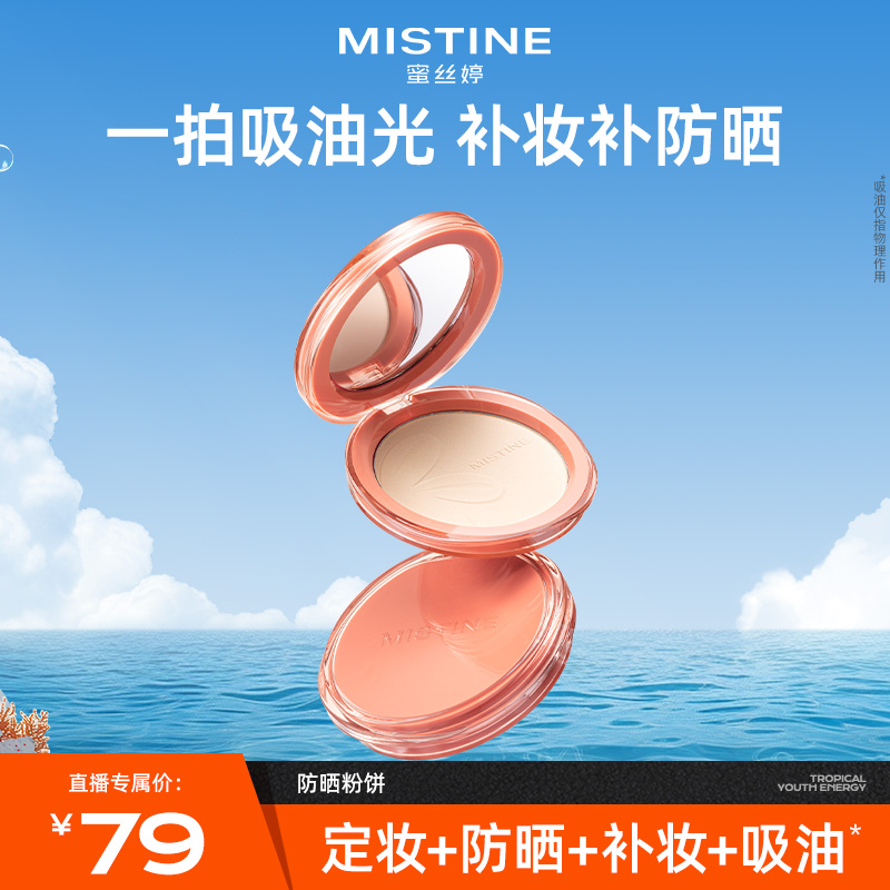 MISTINE蜜丝婷泰版防晒粉饼轻薄雾面持久控油定妆补妆A