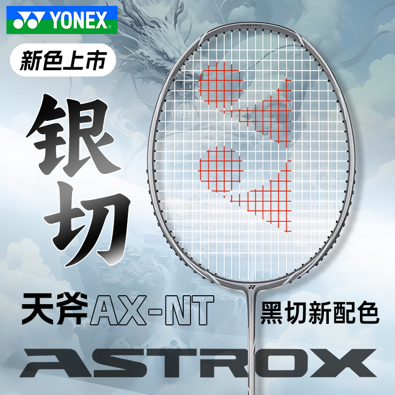 新款YONEX羽毛球拍天斧黑切ASTROXNEXT尤尼克斯羽毛球拍耐打运动