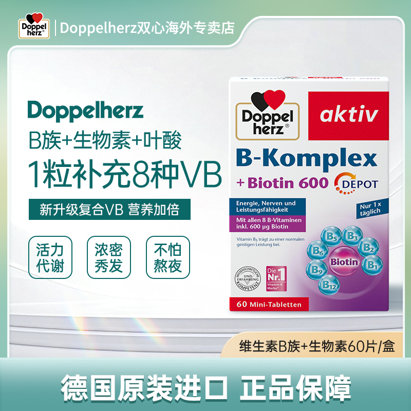 【拍2】Doppelherz双心维生素B族叶酸熬夜疲劳代谢膳食60粒/盒