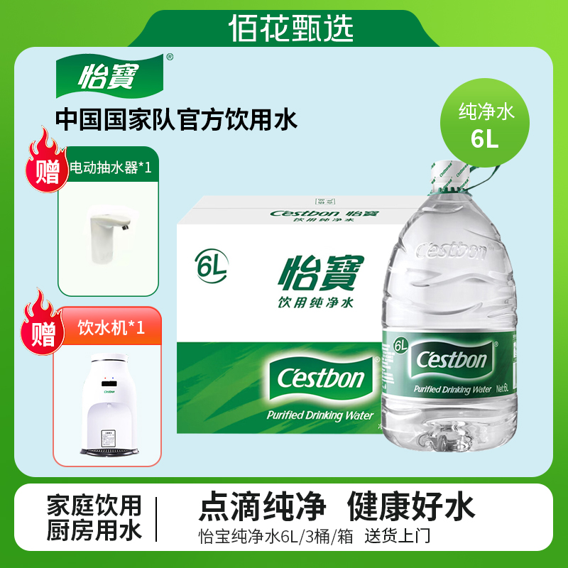 怡宝纯净水6L*3桶 多箱 多买送电动抽水器/温热饮水机【送货上门】