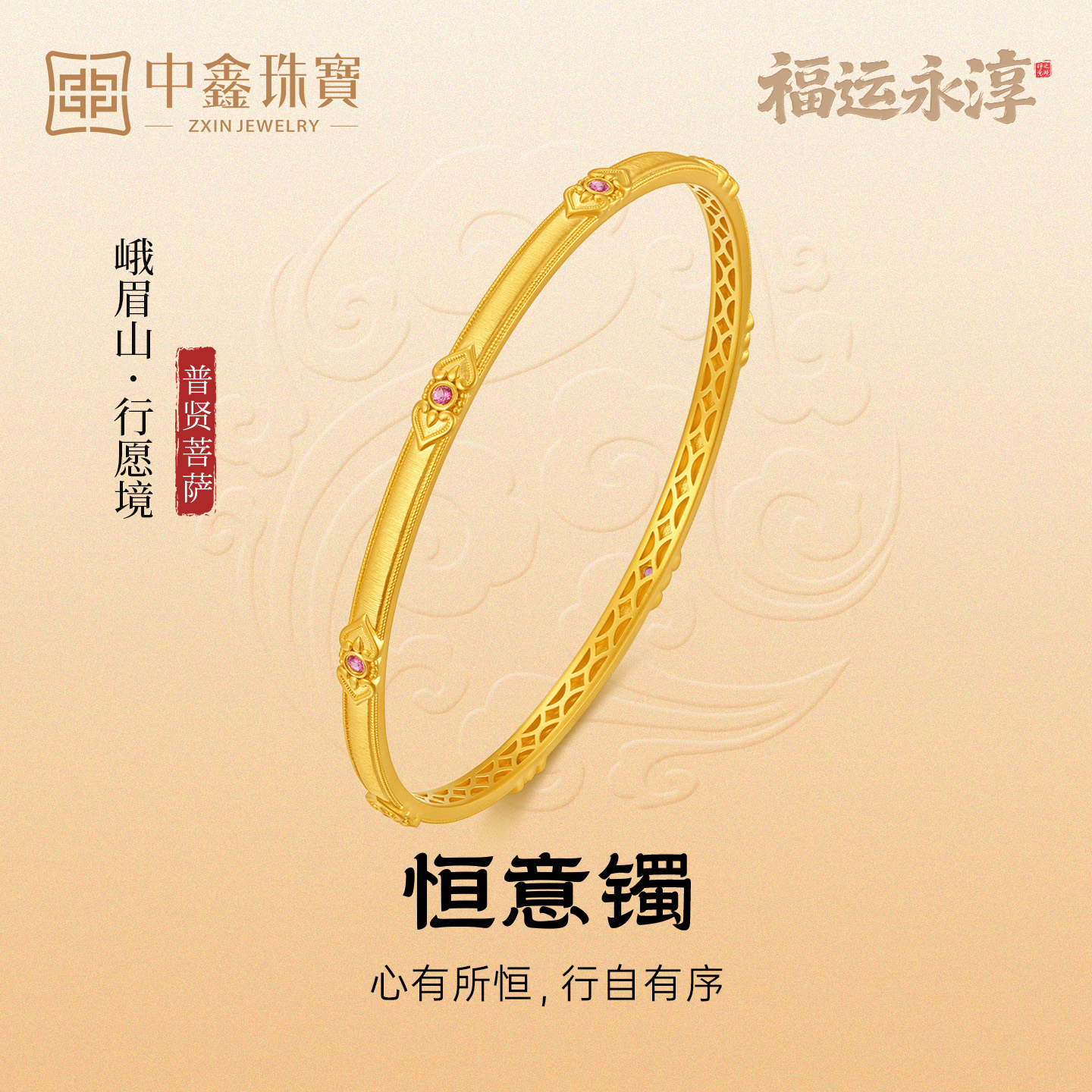 【中鑫珠宝福】福运永淳2普贤菩萨恒意镯手镯黄金嵌足金古法镯新款