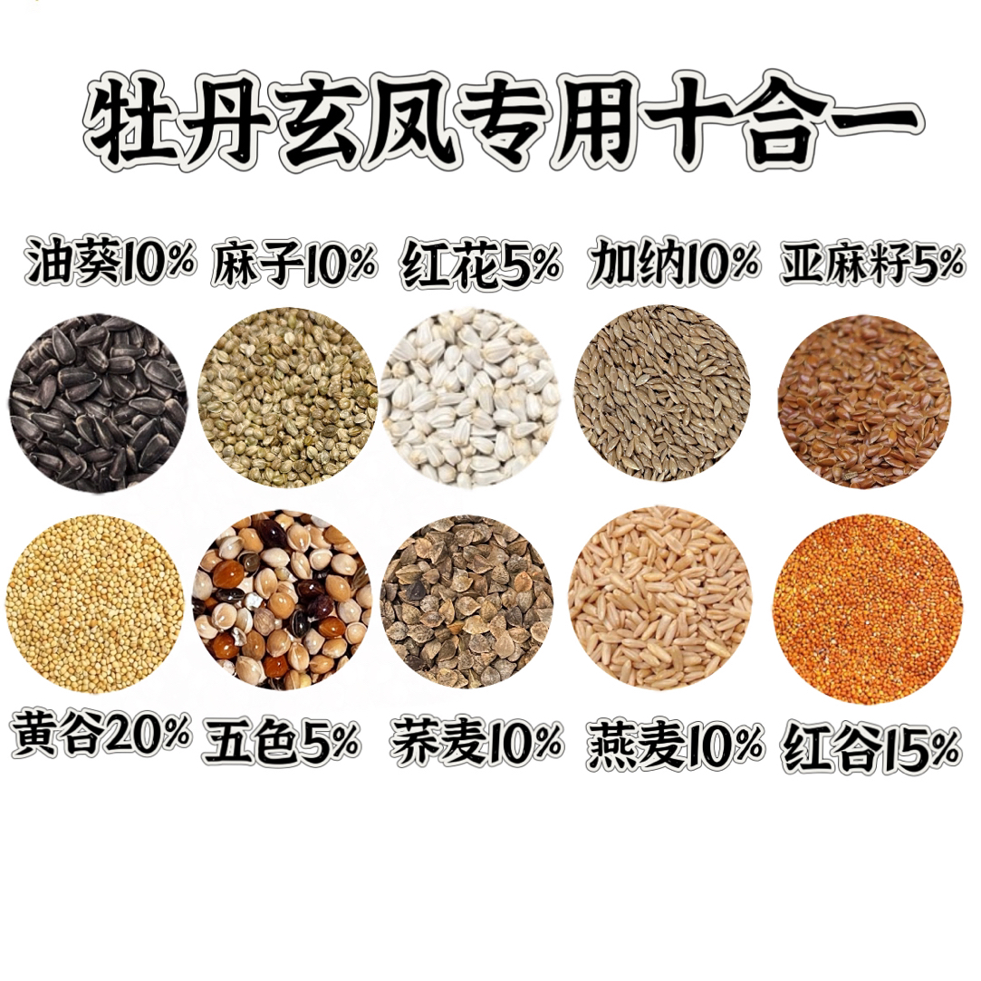 牡丹玄凤营养混合过冬粮十合一鹦鹉食粮