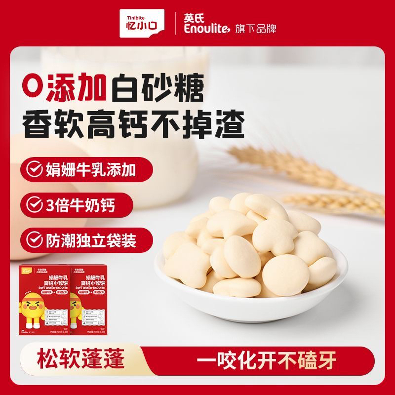 英氏忆小口娟姗牛乳小软饼干高钙0白砂糖无添加宝宝零食1到3岁