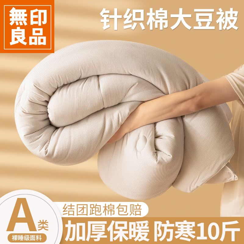 無印良品针织棉大豆纤维被子冬被加厚保暖被芯防寒春秋被褥子秋冬