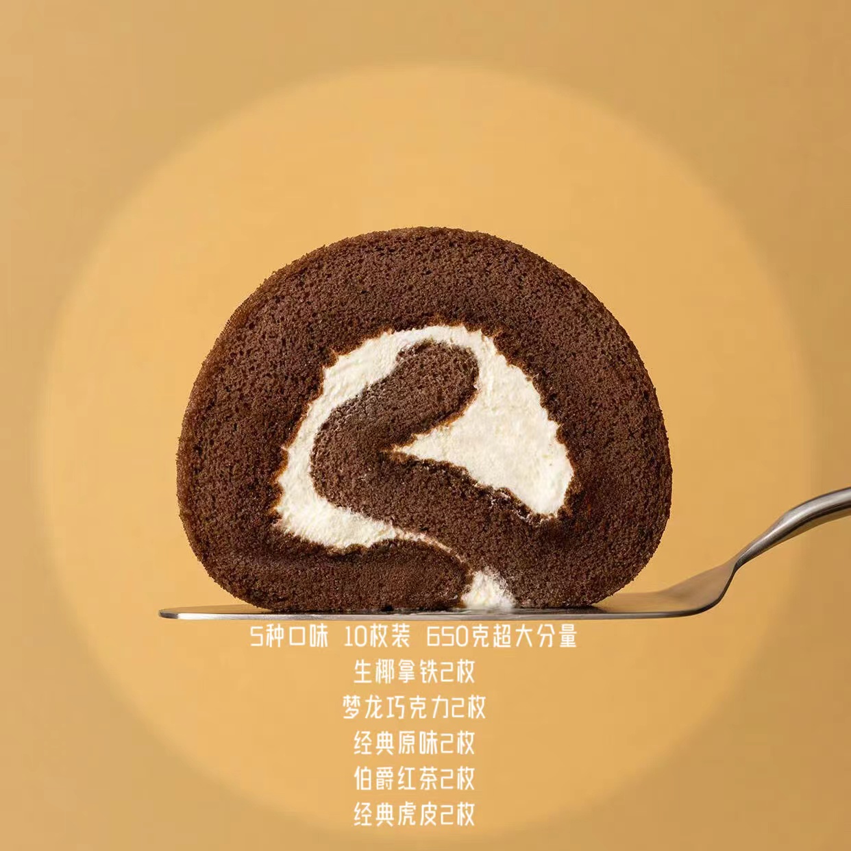 【明日达】十个不吵架的瑞士卷10枚装650克 原味+红茶+虎皮+生椰拿铁+梦龙巧克力 75%鸡蛋 纯脂动物奶油蛋糕