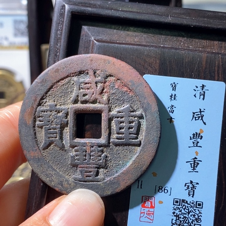 铜5咸丰桂十40➕86 1007