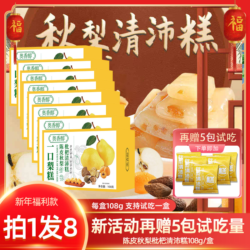 【双12活动 拍1发8盒赠5包】A1奥香醇陈皮秋梨清沛糕108g*8盒 