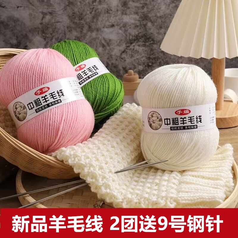 新品中粗羊毛线手工编织diy毛衣外套围巾毛线团手编羊毛线粗柔软