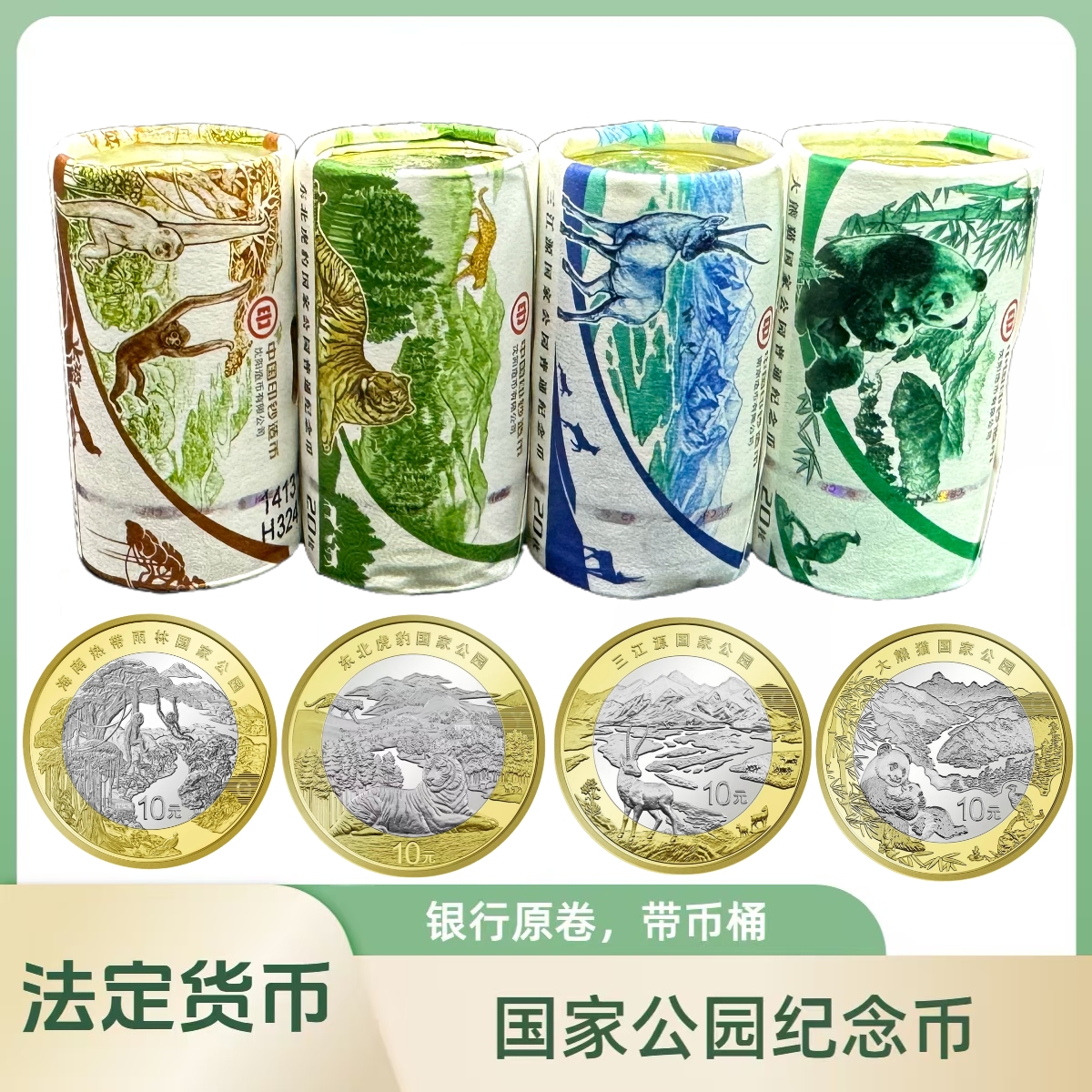 法定货币大熊猫三江源东北虎豹热带雨林纪念币4卷一套（合计80枚