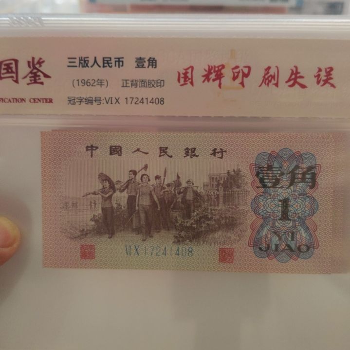 下乡国辉印刷失误十张第三套