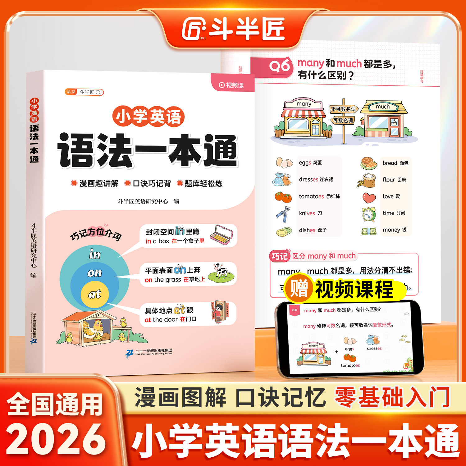 斗半匠小学英语自然拼读语法一本通口诀学记背方法漫画讲解技巧