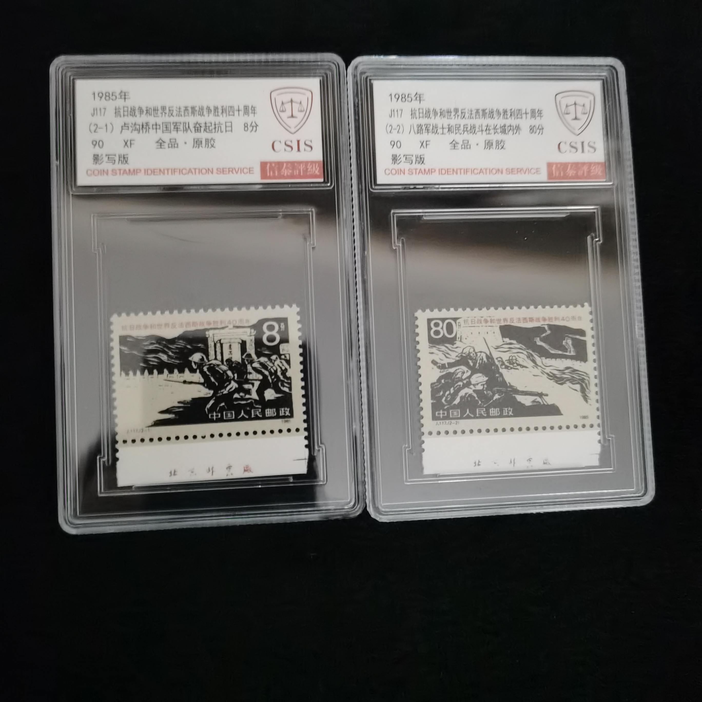 J117抗战胜利四十周年厂名邮票 信泰评级90分盒装 厂名位置随机