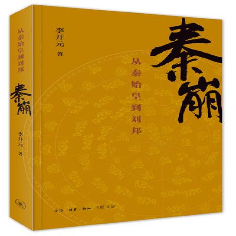 正版秦崩李开元　著9787108052629