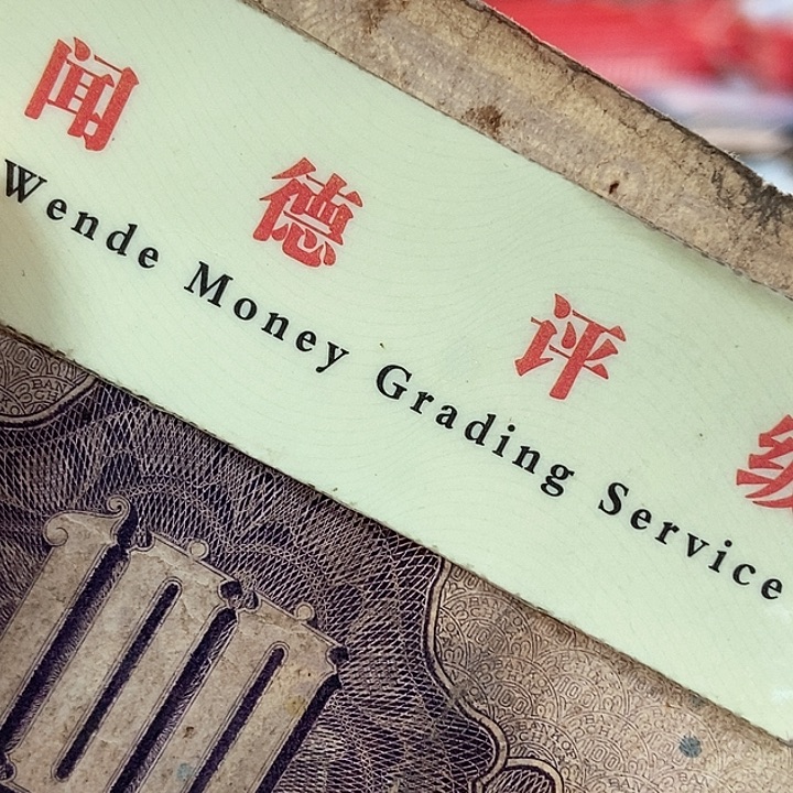 退市老纸币品相如图看好再买