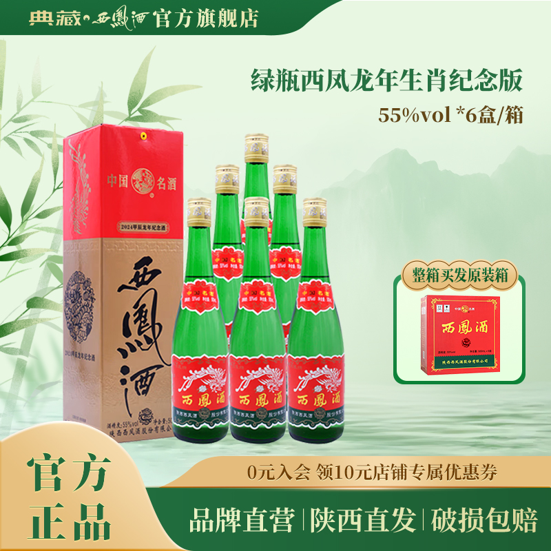 典藏西凤酒【旗舰】店 甲辰龙年纪念版55°凤香型高度白酒55度500ml