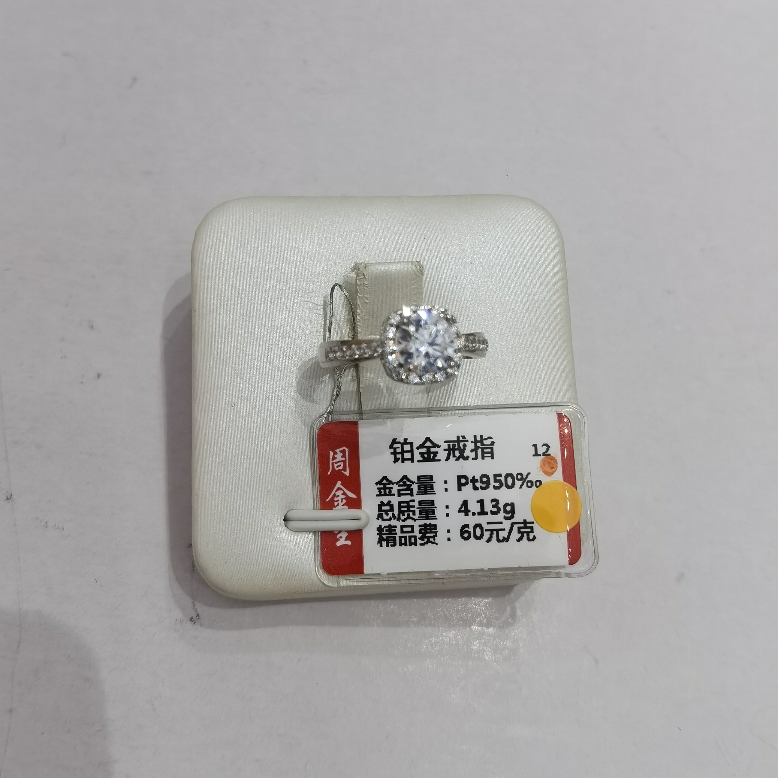 铂金PT950戒指4.13克(不退不换)