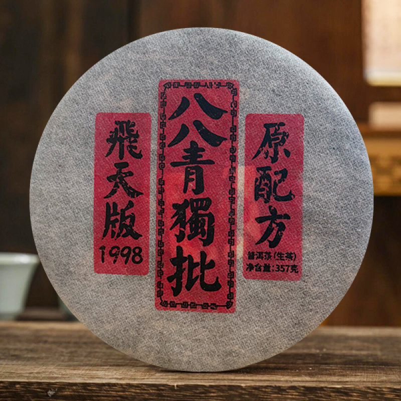 国营勐底|八八青独批 飞天版 普洱生茶 357克/饼