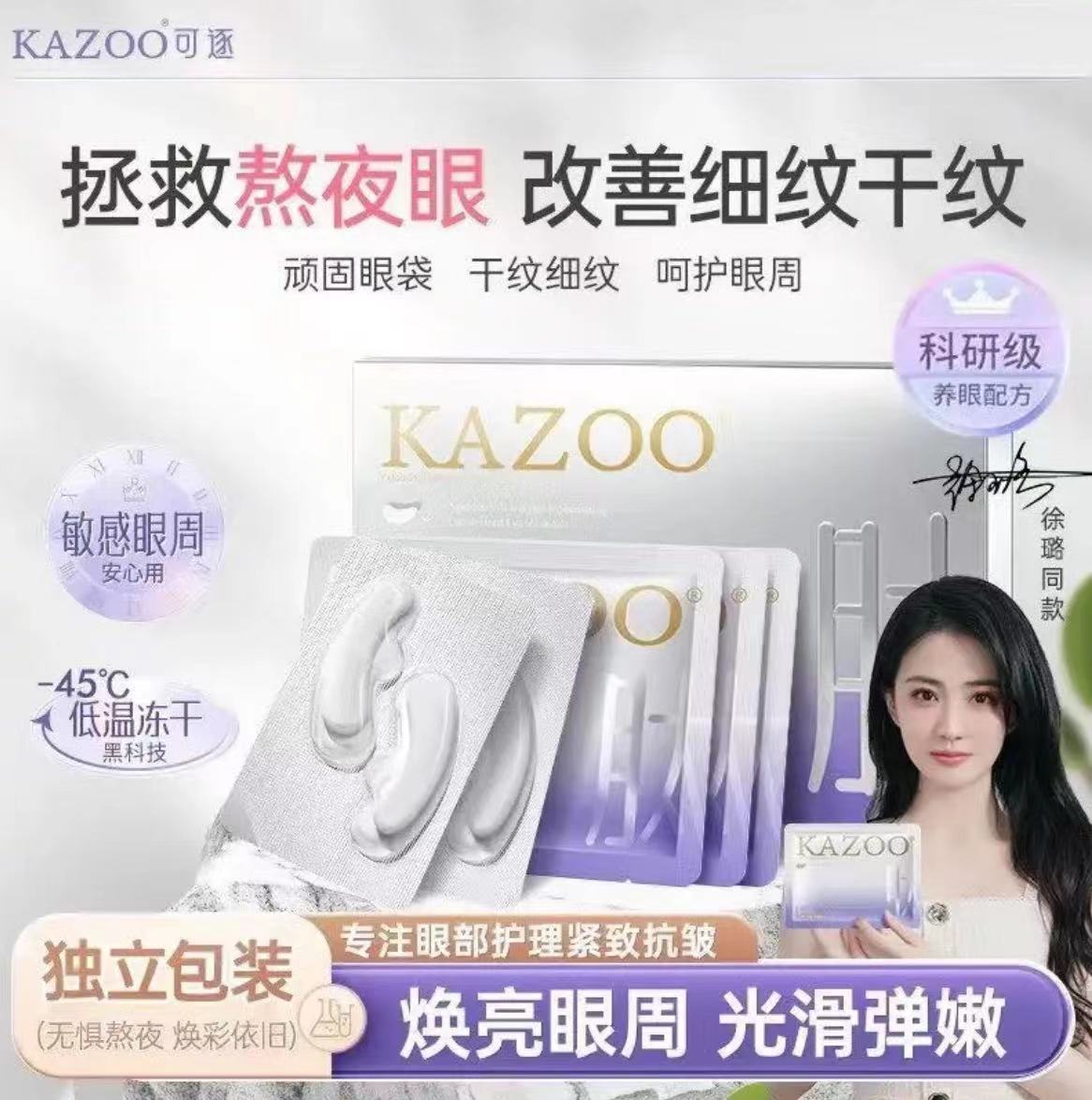 【徐璐同款】KAZOO可逐冻干眼膜轻龄凝时抗皱紧致眼圈淡纹改善眼纹