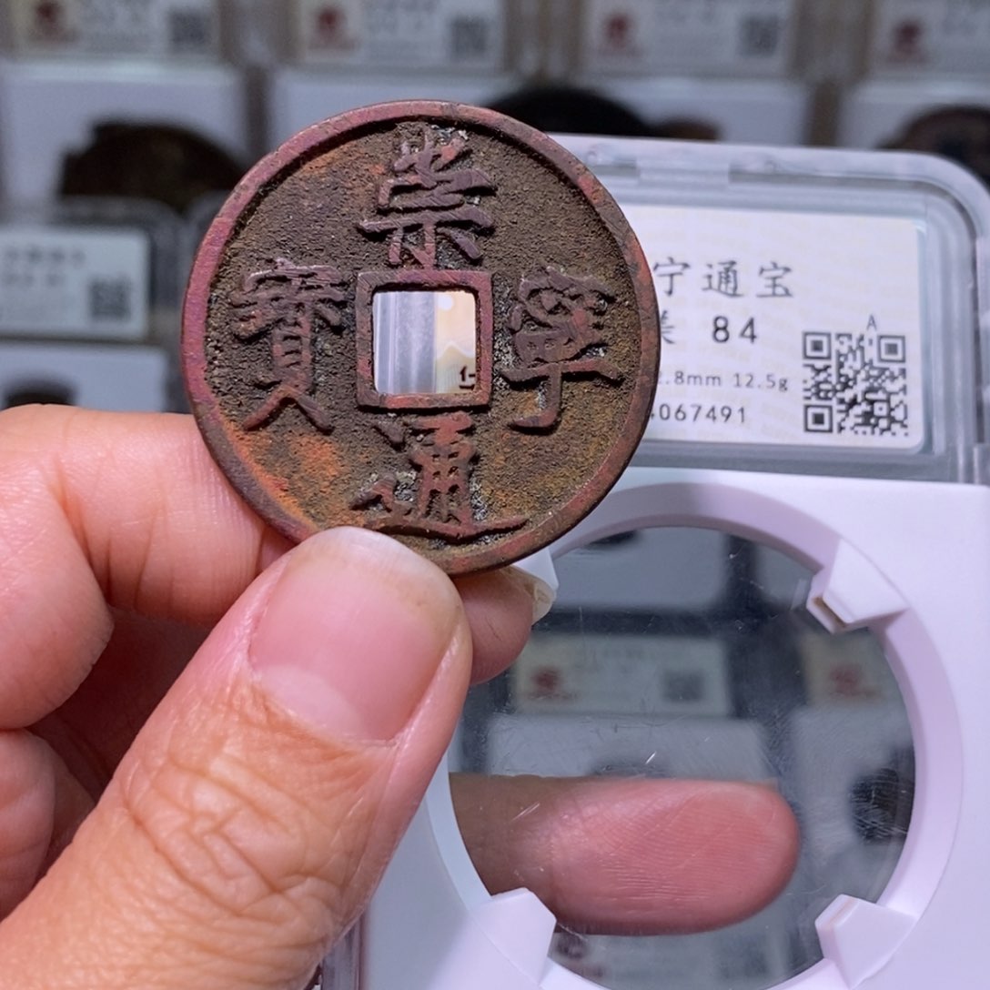 铜好多乾 红锈 崇宁通宝
