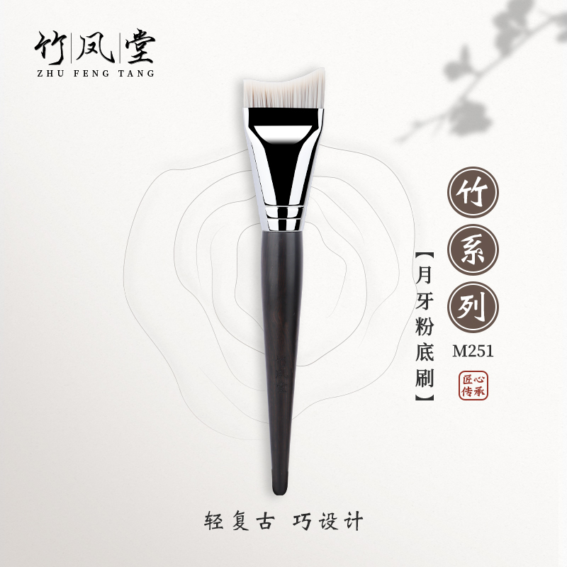竹凤堂化妆刷M251弧形月牙粉底刷扁头面膜刷子超薄竹风堂