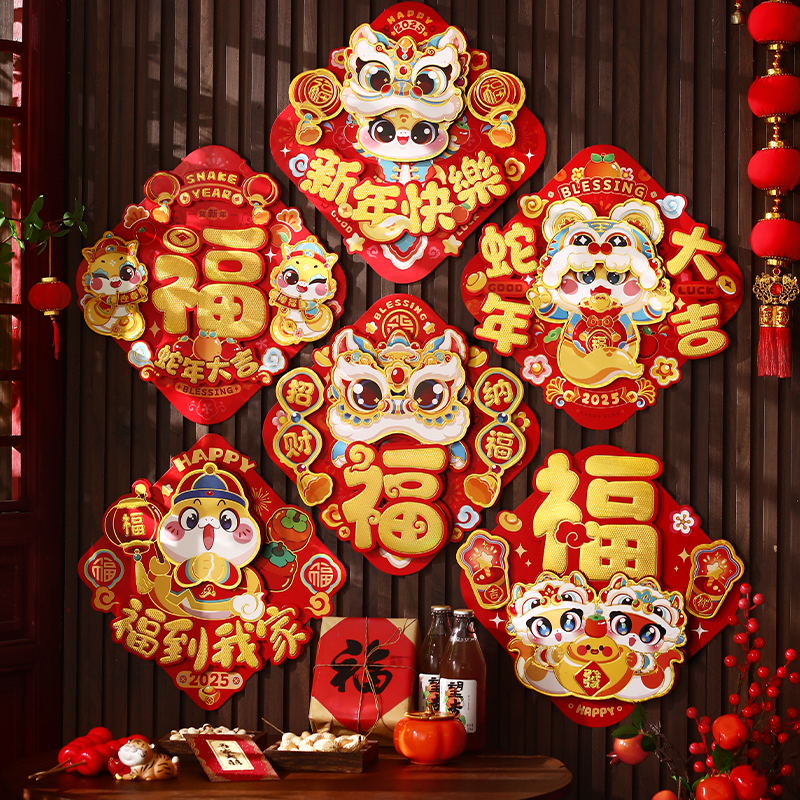 2025蛇年新年生肖福字门贴大门装饰立体春节过年门幅贴纸墙贴斗方