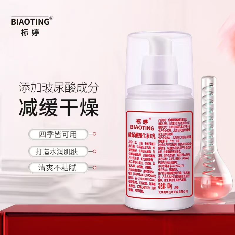 标婷玻尿酸维e乳维生素E乳乳化乳液保湿护肤品面霜透明质酸吸收