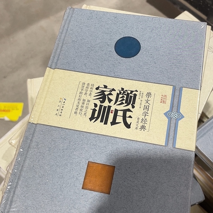 正版微瑕颜氏家训
