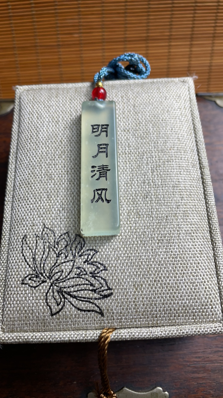 剑来无事牌 明月清风