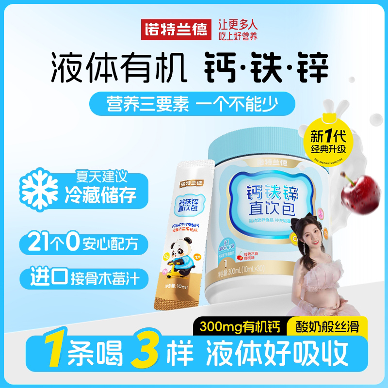 【佩玉专属】诺特兰德钙铁锌液体直饮包钙锌协同营养30条/桶