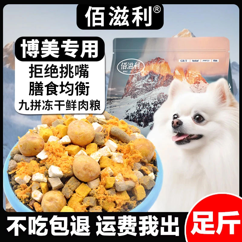 【博美专用】冻干幼犬狗粮成犬小型犬美毛增肌壮骨泰迪柯基宠物必备