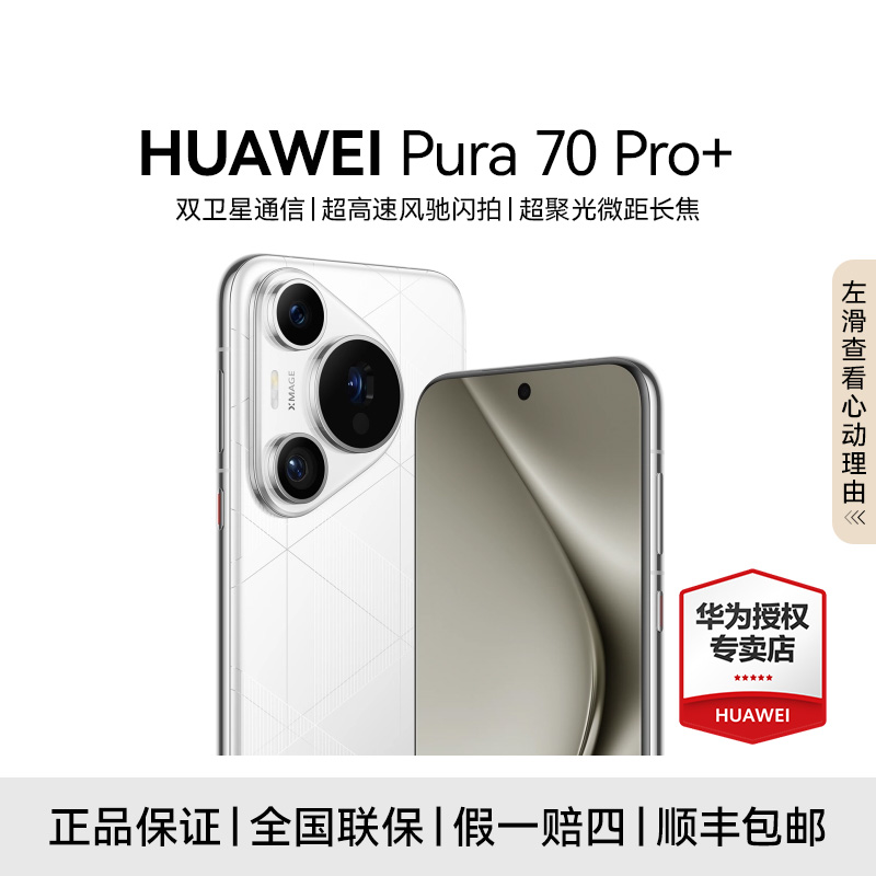 【活动特惠】HUAWEI Pura 70 Pro+ 超高驰闪拍 长续航 鸿蒙智能手机