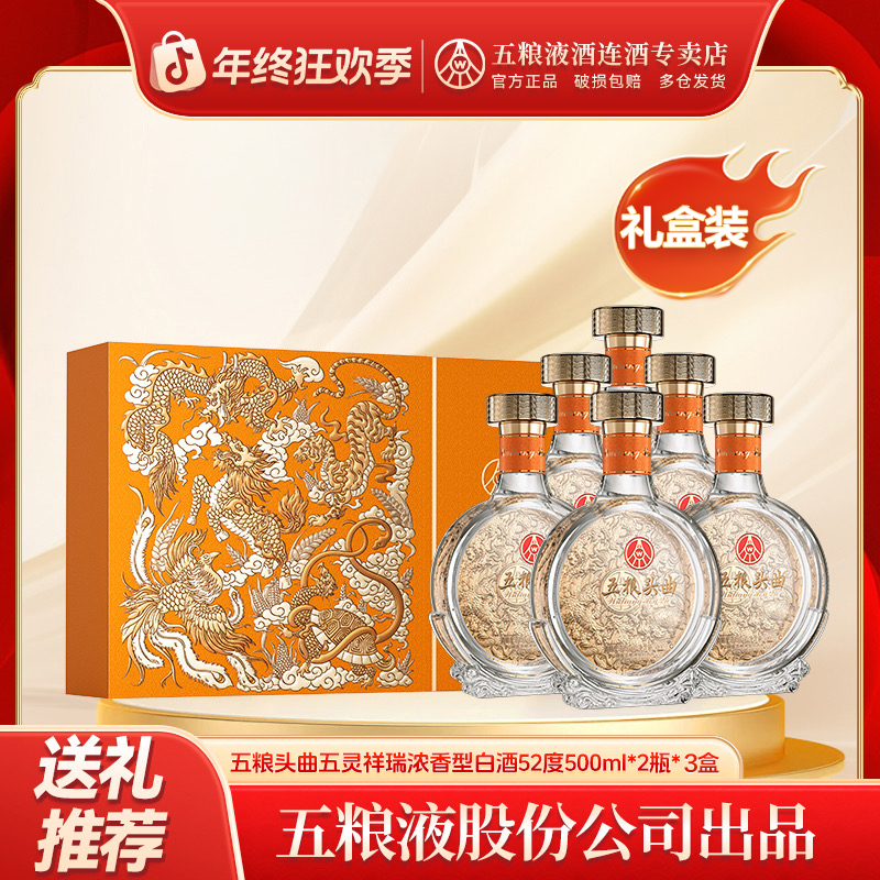 五粮液股份五粮头曲五灵祥瑞礼盒52度500ml*2瓶*3盒