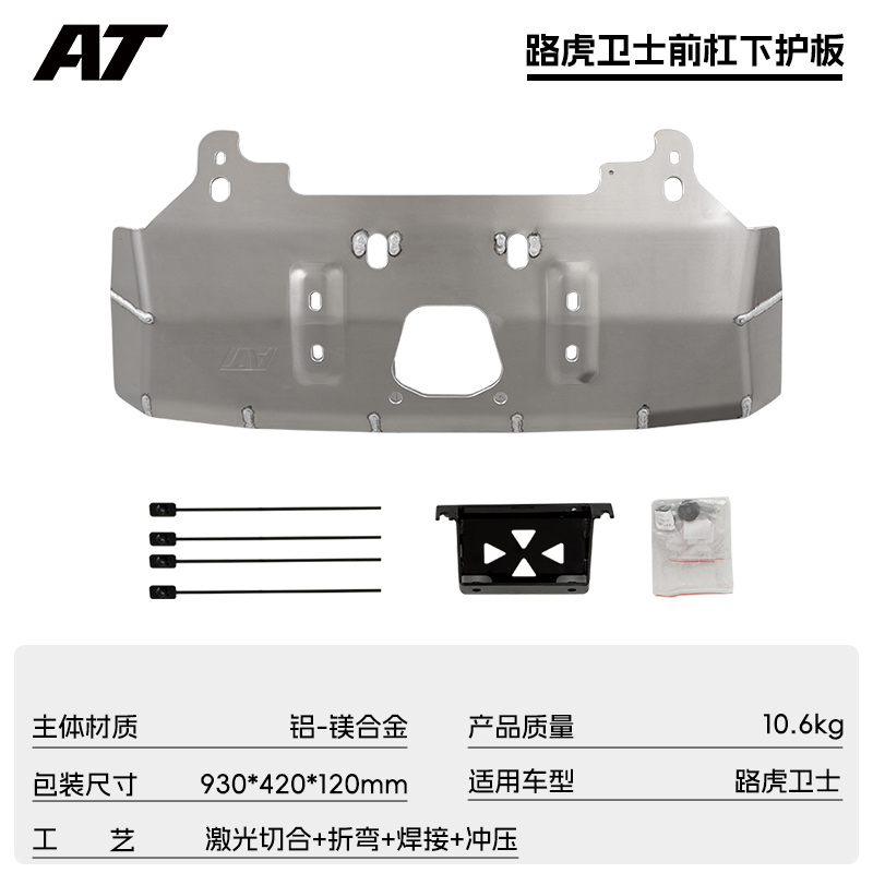 路虎卫士110前杠护板 AT越野改装【8mm铝合金】