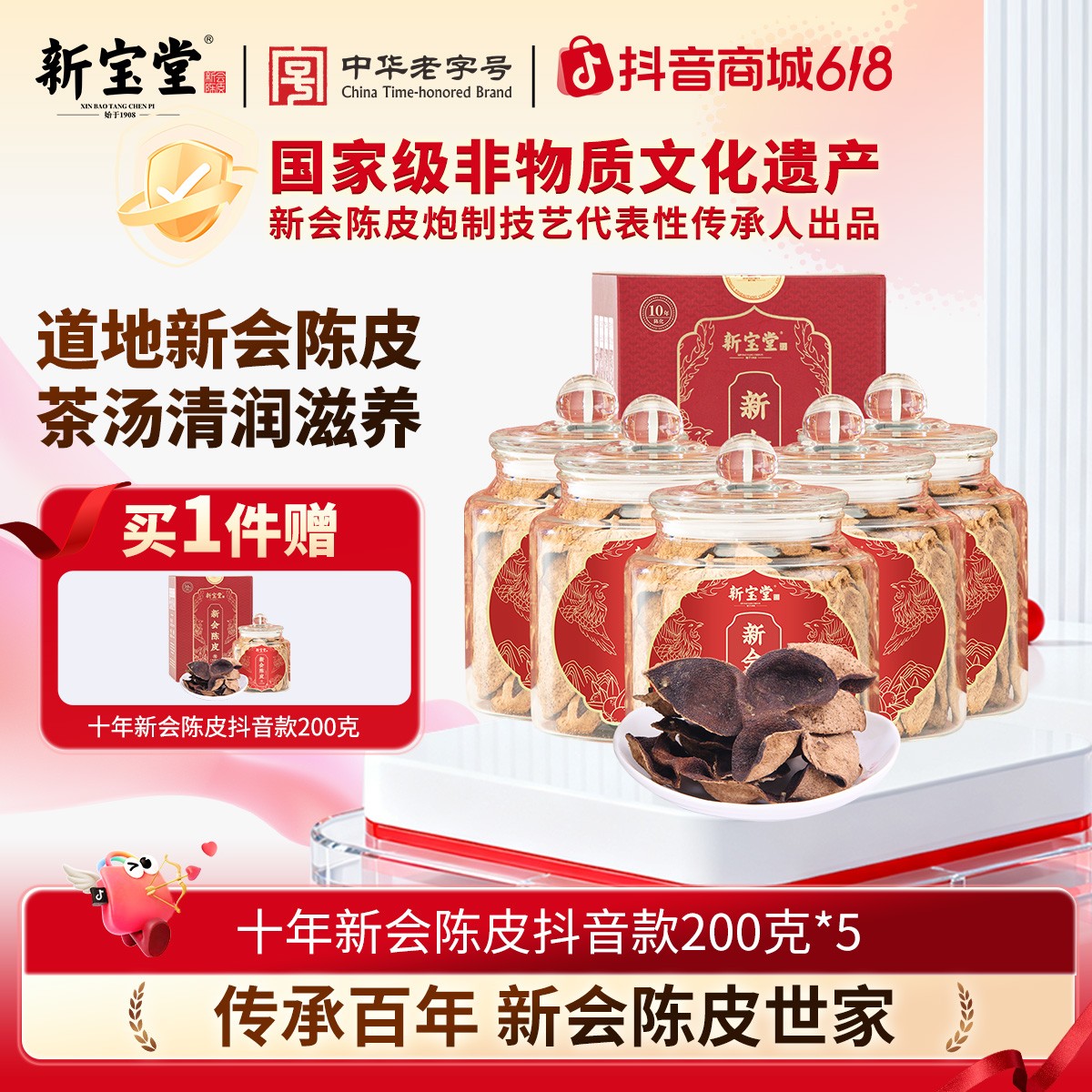 XINBAOTANG/新宝堂十年新会陈皮抖音款200克*5瓶