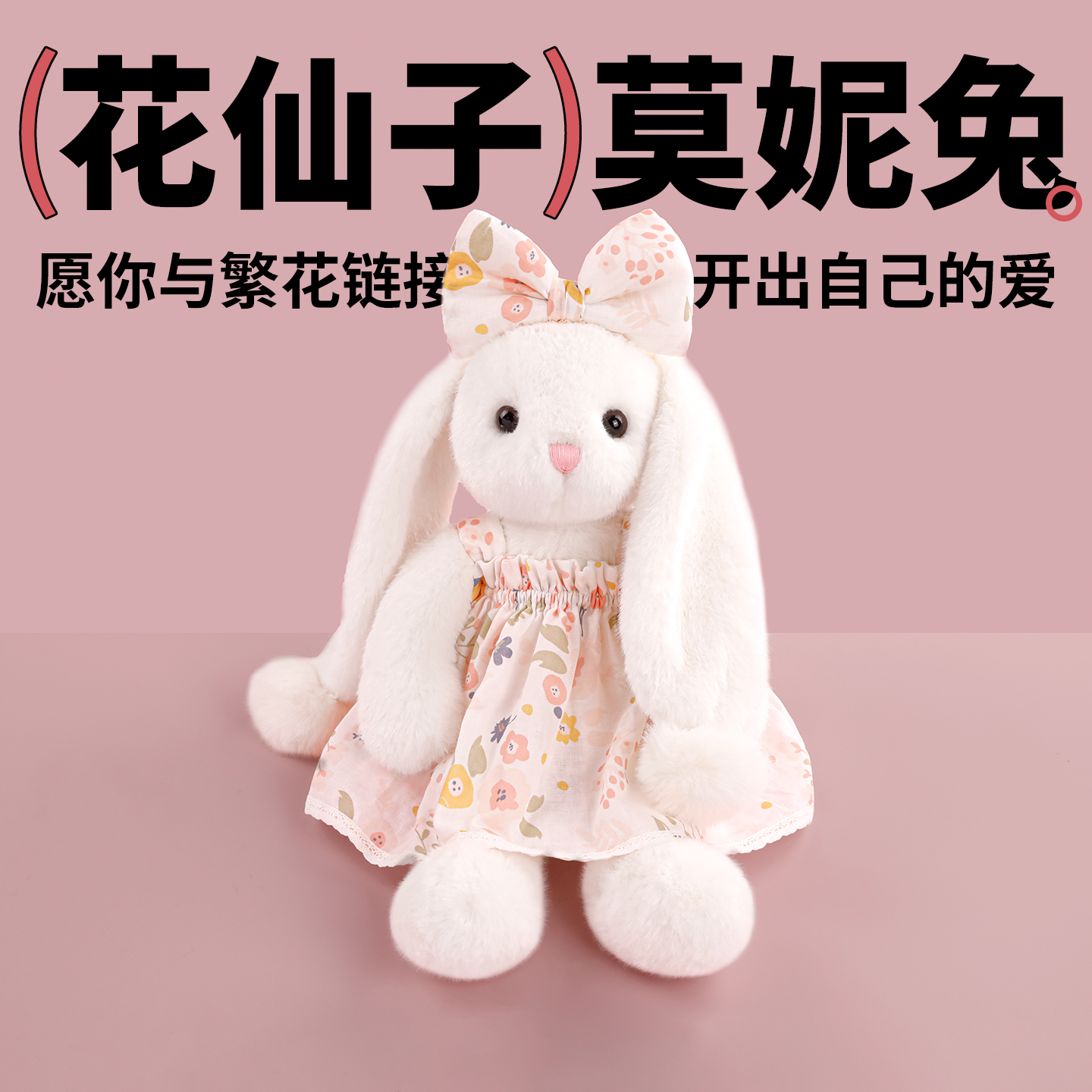 【莫妮兔-花仙子】momobox可爱小兔玩偶安抚毛绒生日礼物女孩七夕
