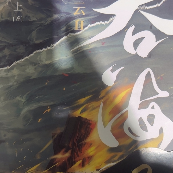 吞海一套新书福利