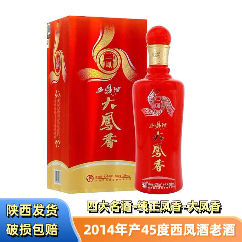 西凤酒（2014年产）大凤香三凤老库存纯粮经典凤香型52度500毫升