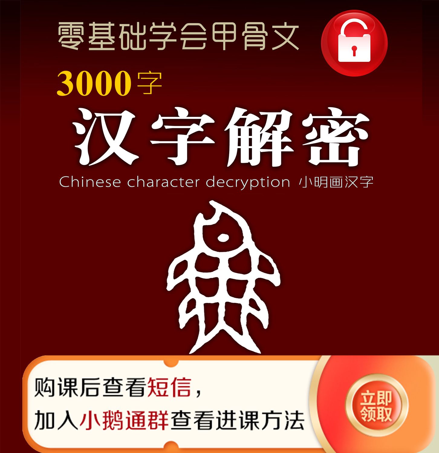 【安卓专属】解密3000字（甲骨金文篆书繁体一课多学）