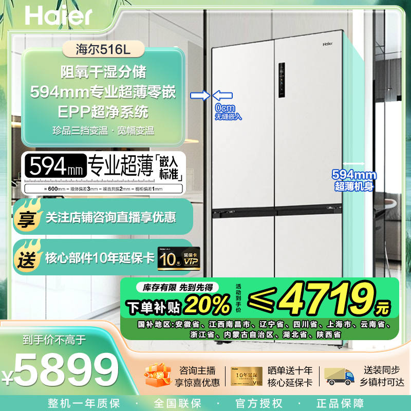 【国补20%】海尔516EPP超净十字超薄零嵌入式家用风冷一级电冰箱