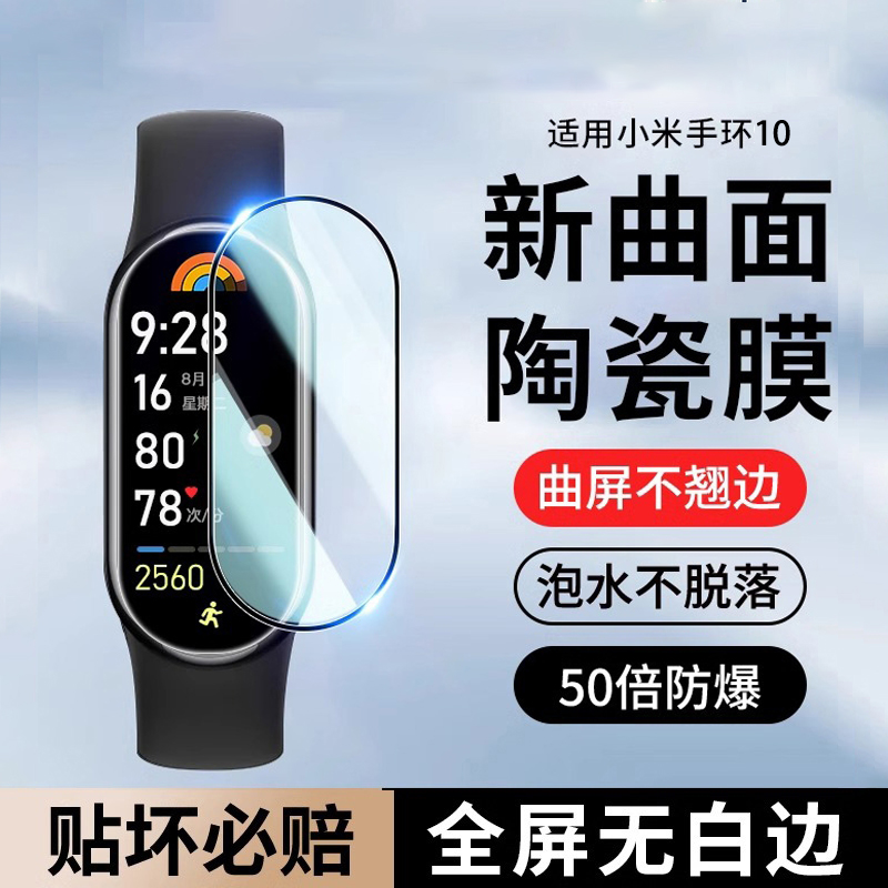 适用小米手环10保护膜9NFC版曲面陶瓷全屏钢化膜软膜防刮手表贴膜