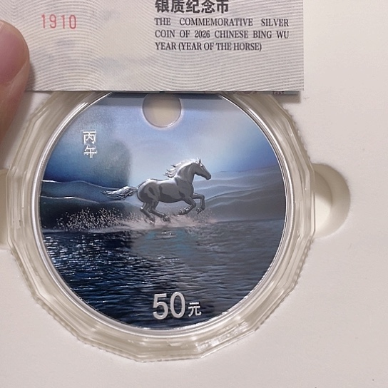 纯银2026丙午银马证书号1910
