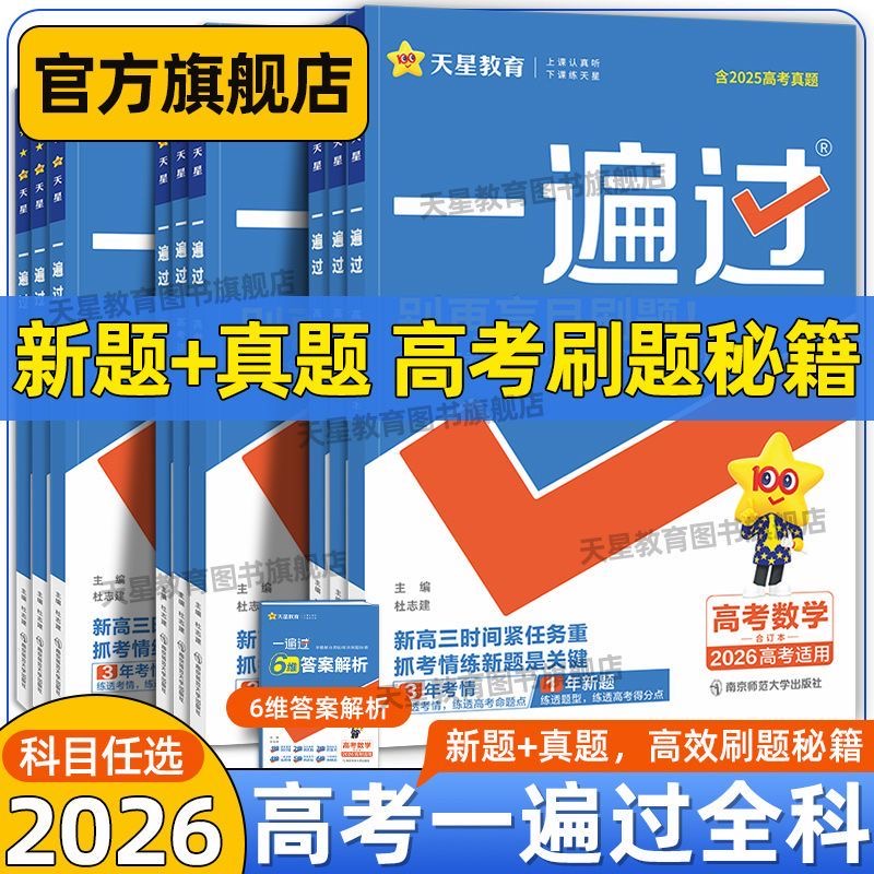 天星教育2026新版一遍过高考版高三总复习刷题书模拟题含3年真题