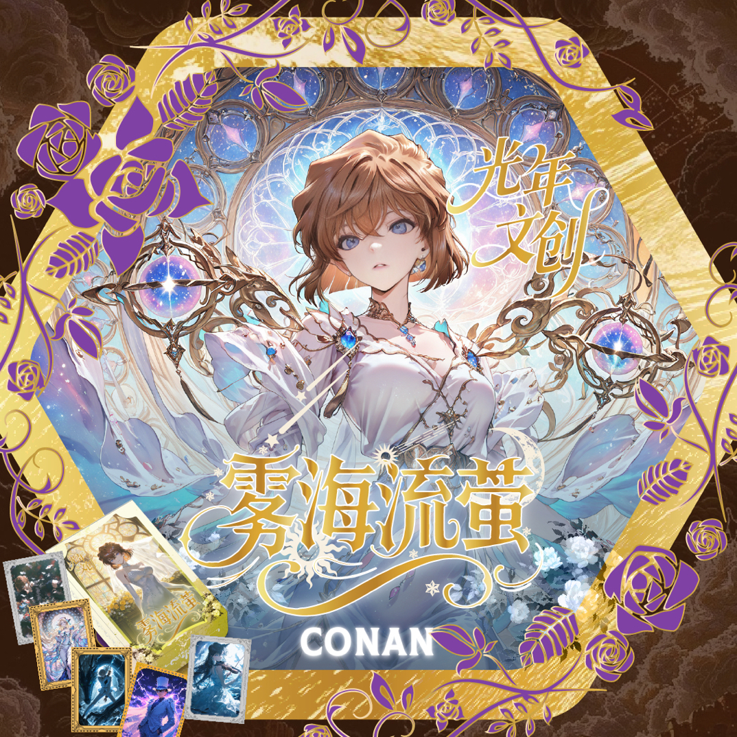 【玩法合集】光年文创雾海流莹金属珐琅卡国卡二创(代拆）