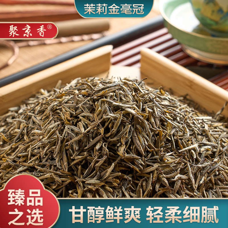 金毫冠 聚京香茉莉花茶甘醇鲜爽轻柔细腻
