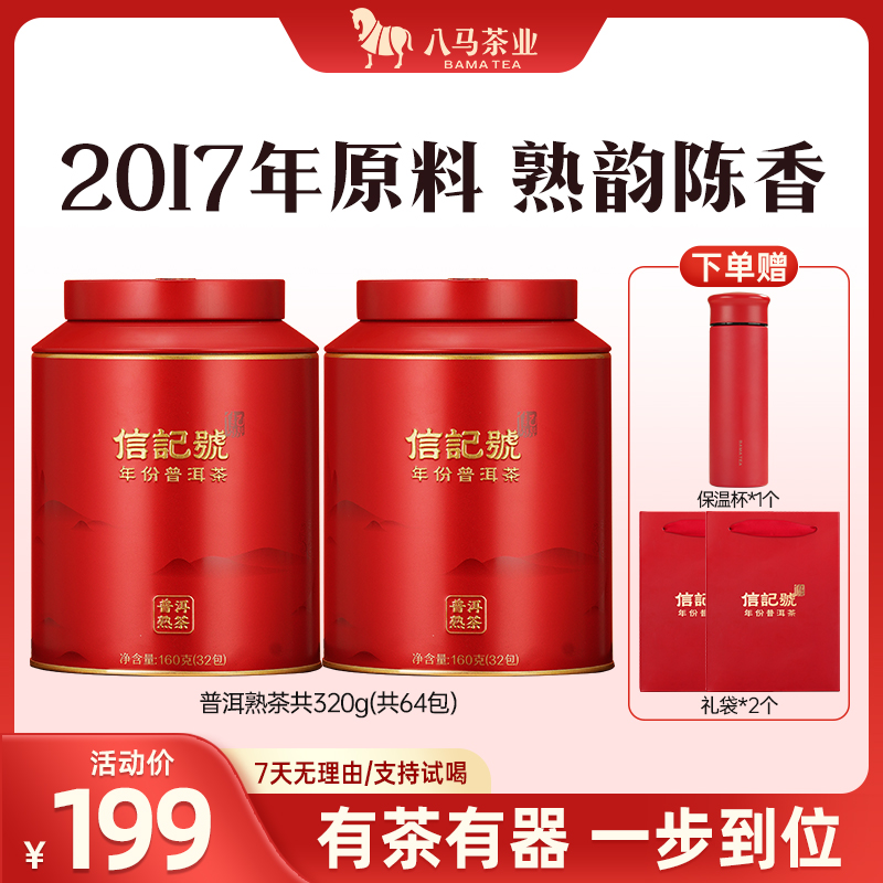八马茶业信记号中华老字号云南普洱熟茶2017年份原料茶叶160g*2罐