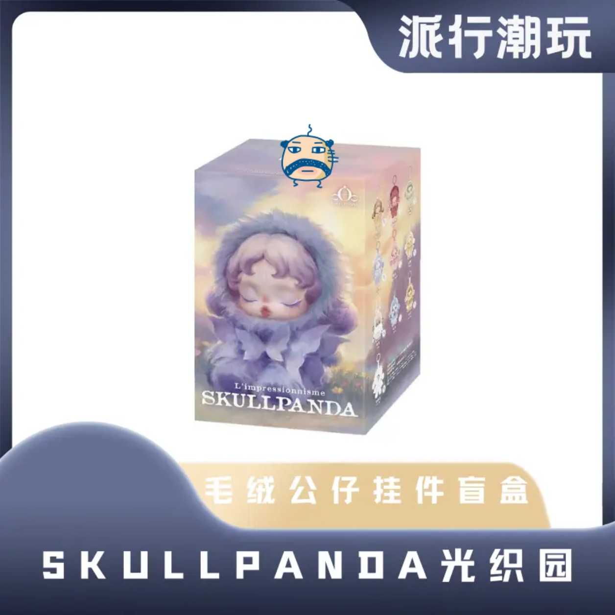 【派行潮玩】SKULLPANDA光织园搪胶毛绒盲盒包包挂件