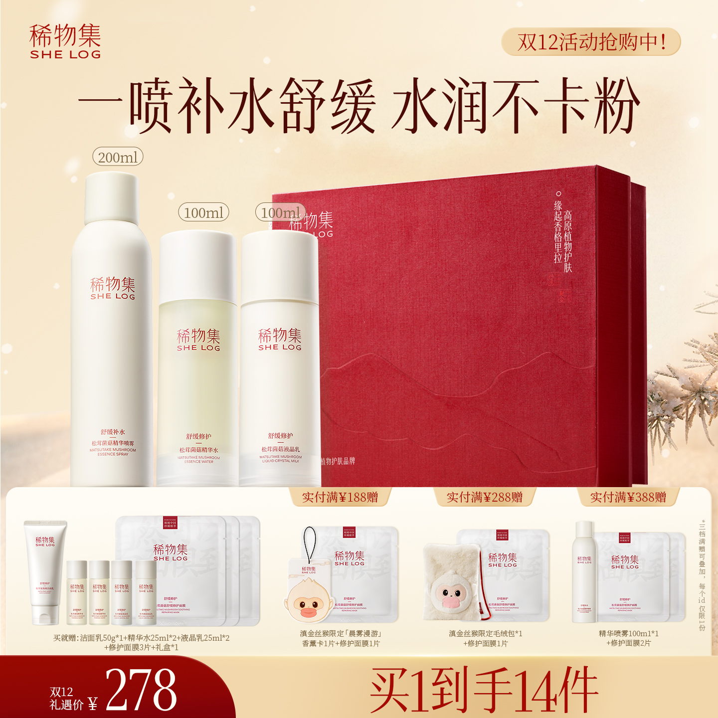 稀物集松茸菌菇水乳喷雾套装补水保湿舒缓修护面部护肤QGZB