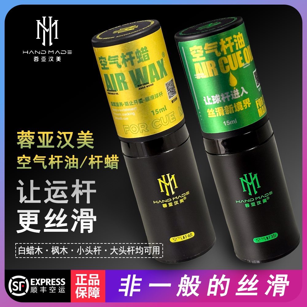 汉美台球杆油空气保养清洁去污丝滑护理蜡球杆清洁油修复球杆开裂