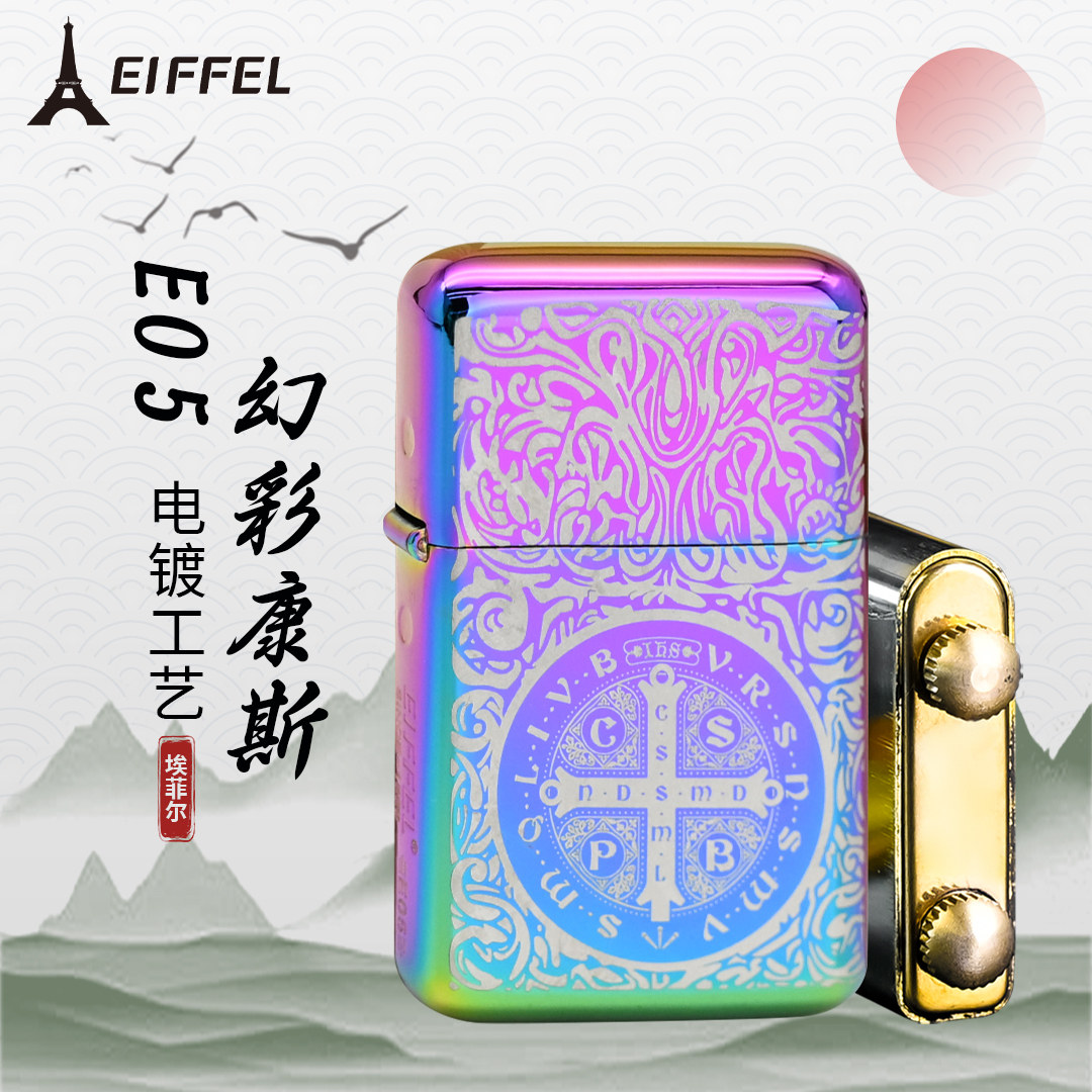 EIFFEL/埃菲尔煤油防风打火机E05-010幻彩康斯性创意节日送人