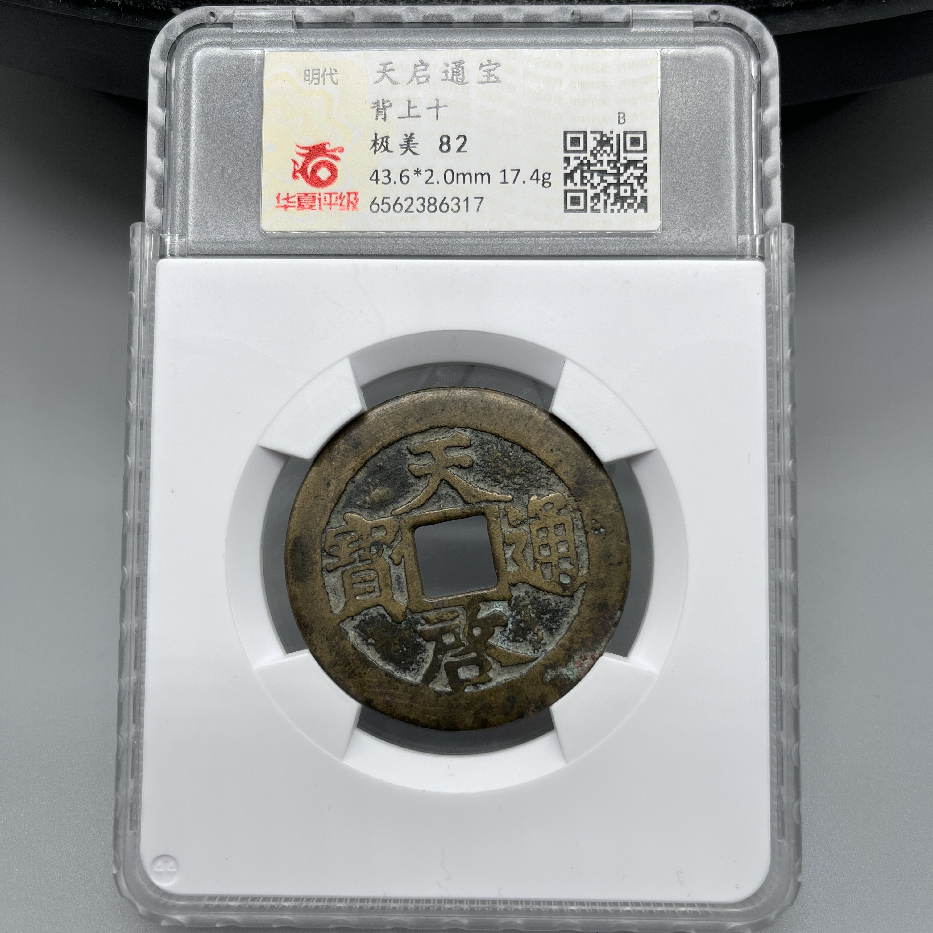 天启通宝 背上十/华夏82/6317